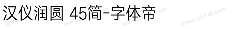 汉仪润圆 45简字体转换